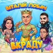 Віталій Лобач